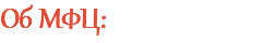 Об МФЦ: