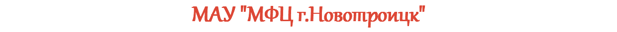 МАУ "МФЦ г.Новотроицк"